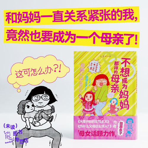 【官方自营赠贴纸】不想成为妈妈那样的母亲 怎样打破母女关系魔咒？ 从零开始的女性主义 为什么父母这么烦人 田房永子  未读