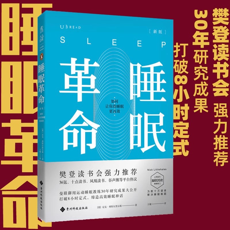 睡眠革命（新版）：如何让你的睡眠更高效 未读出品 樊登读书推荐 尼克曼联御用 正版包邮