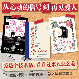 爱的练习三部曲：爱的对谈 爱的失序 总之试着结婚了 亲密关系相处 两性健康 情感维护 依恋关系 寻找爱维系爱告别爱 安全感 未读