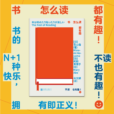 书怎么读都有趣  书的N+1种快乐 149位创作者 124部书影作品 强力种草，拥有即正义！可爱文库本 文学作品 读书乐趣 日本文学 未读