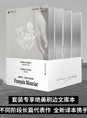 【银色刷边】弗朗索瓦·莫里亚克精选集 全4册  诺奖得主莫里亚克 文库本 爱的荒漠 黑天使 给麻风病人的吻 苔蕾丝德斯盖鲁 野望
