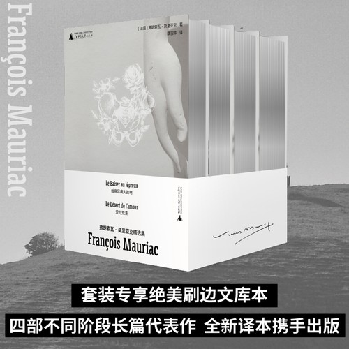 【银色刷边】弗朗索瓦·莫里亚克精选集 全4册  诺奖得主莫里亚克 文库本 爱的荒漠 黑天使 给麻风病人的吻 苔蕾丝德斯盖鲁 野望