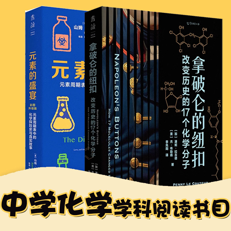妙趣横生的化学 元素的盛宴+迷人的材料+迷人的液体+拿破仑的纽扣 化学启蒙科普中学化学辅导 初中高中 未读 - 实物图