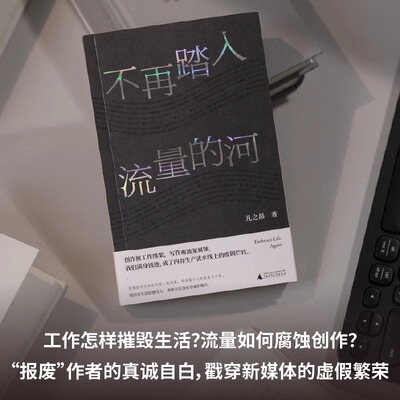 不再踏入流量的河   为博取流量，我们满身伤痕。新媒体、营销号，内容流水线上的新工人和毫无意义的“创作”  野望出品