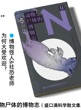 【打折福利】动物尸体的博物志   博物学家的日常居然这么刺激！日本“博物君”盛口满的另类观察笔记   轻读文库第三季N文库