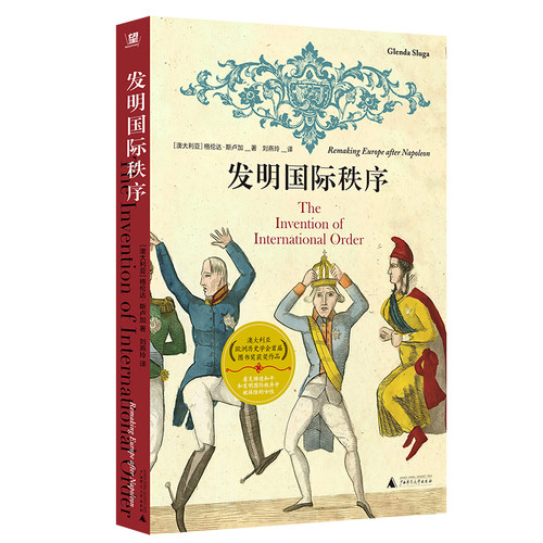发明国际秩序 拿破仑后，一战前，女性如何周旋奔走、缔造国际秩序，又如何被赶下政治舞台？挑战大男人视角的国际关系史 野望