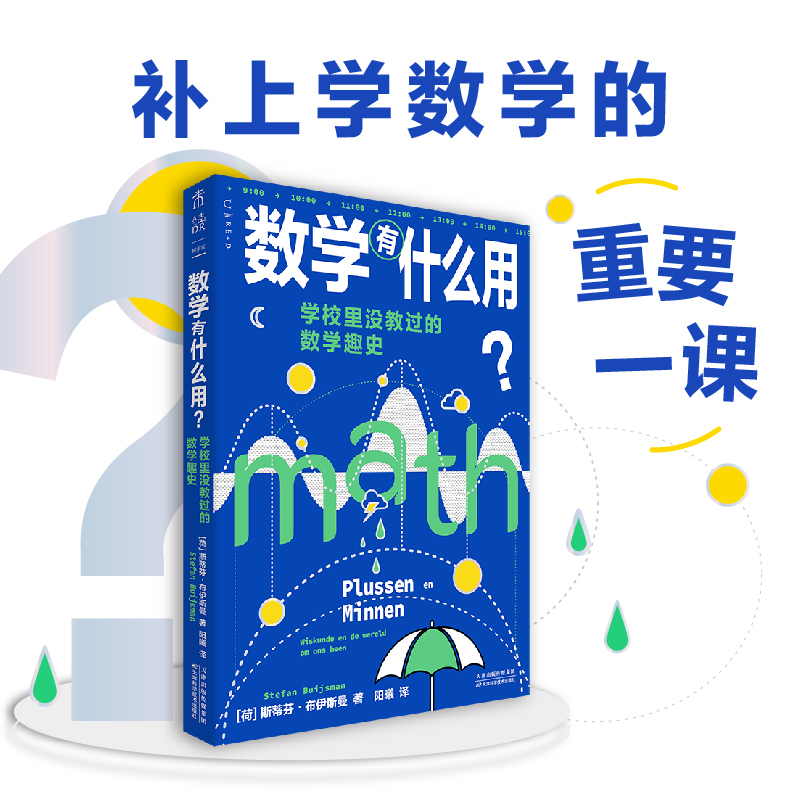 数学有什么用？学校里没教过的数学趣史（补上数学学习中缺失的重要一课）初中高中 数学课外读物 未读出品