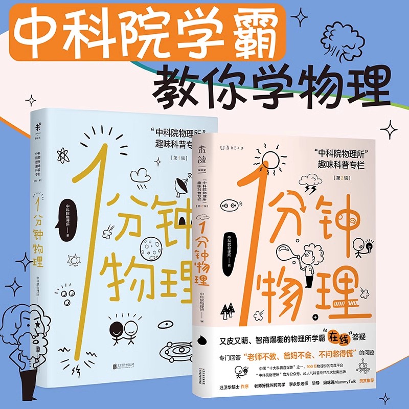 一分钟物理（套装2册）1分钟物理1+2  中科院物理所趣味科普 物理入门书 初中高中物理课外阅读 中学学生辅导 物理启蒙 未读出品
