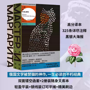大师和玛格丽特（全2册文库本）俄国文学不朽经典 随身口袋本+双面镂空函套+空脊锁线+刷边 外国文学经典 贝贝特