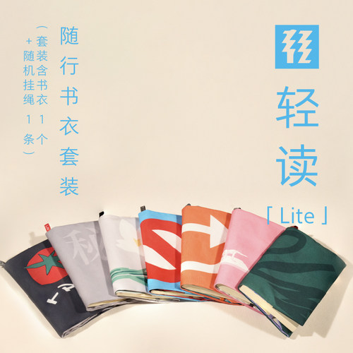 轻读文库书衣周边套装