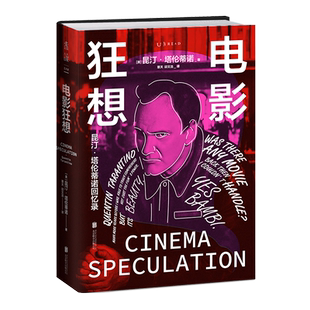 【黑色 粉色刷边+赠品】电影狂想：昆汀亲述成长经历与电影美学炼成之路 花口 超值珍藏版 纪念版 影迷收藏 未读 昆汀塔伦蒂诺自传