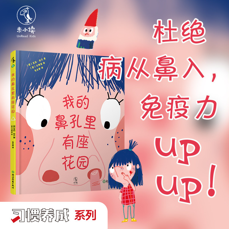 我的鼻孔里有座花园： 鼻孔大小直接影响健康和颜值，是时候拆散手指和鼻子了！ 3-6岁 习惯养成 童书 绘本 未小读
