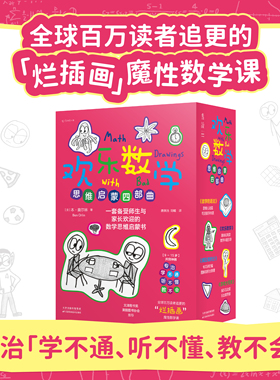 （新版）欢乐数学思维启蒙四部曲：欢乐数学+疯狂微积分+游戏大闯关+欢乐数学之数学的语法 小学五六级初中高中数学读物 未读