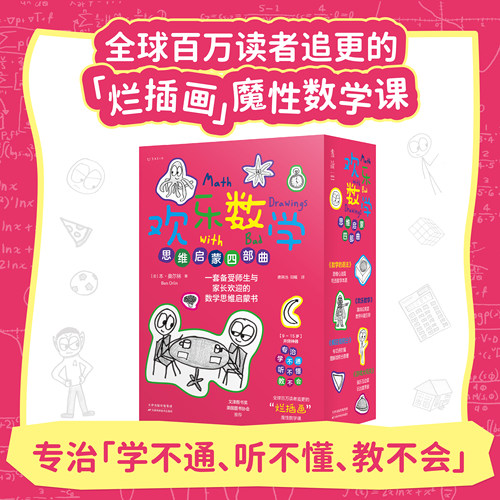 （新版）欢乐数学思维启蒙四部曲：欢乐数学+疯狂微积分+游戏大闯关+欢乐数学之数学的语法 小学五六级初中高中数学读物 未读