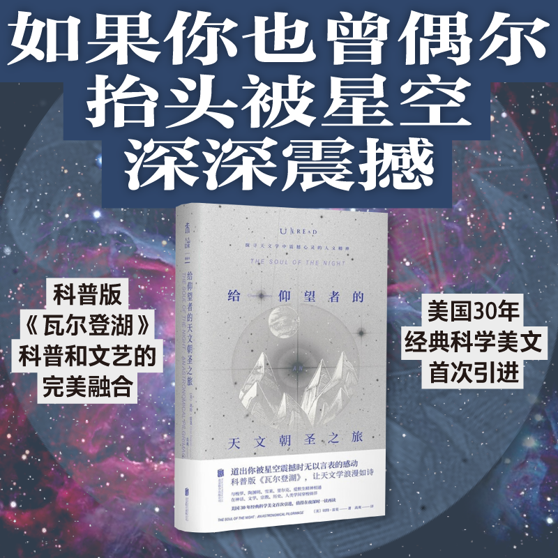 给仰望者的天文朝圣之旅 科普版《瓦尔登湖》探寻天文学中震撼心灵的人文精神，让天文学浪漫如诗 天文科普 文学诗意 社科人文未读