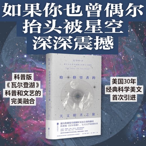 给仰望者的天文朝圣之旅 科普版《瓦尔登湖》探寻天文学中震撼心灵的人文精神，让天文学浪漫如诗 天文科普 文学诗意 社科人文未读
