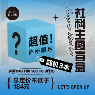 【图书盲盒】未读人文社科主题盲盒