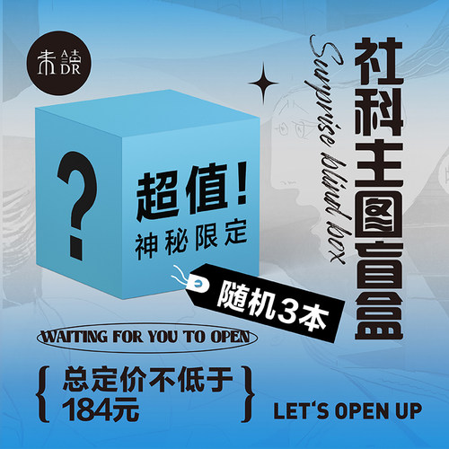 【图书盲盒】未读人文社科主题盲盒