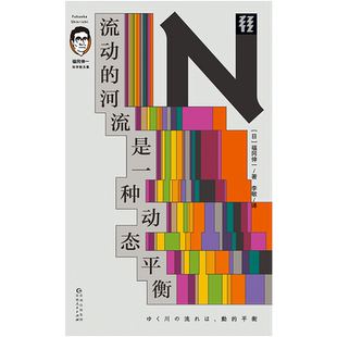 流动的河流是一种动态平衡  生物学家如何看待世间万物？和福冈博士一起挑战传统生物学观！  轻读文库第二季 N文库