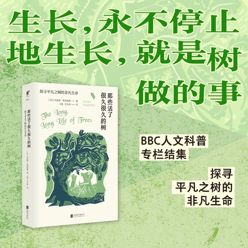 未读活了很久的树科普读物