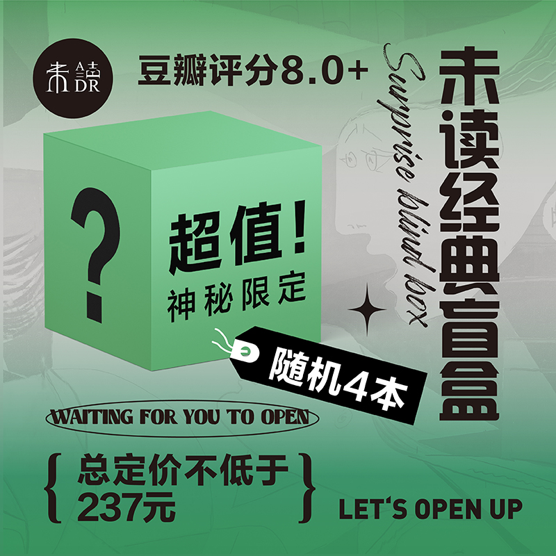 【图书盲盒】未读高分图书主题盲盒 豆瓣评分8分及以上 口碑好书