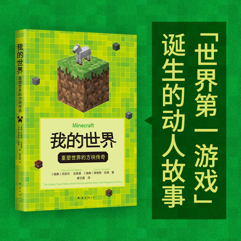 我的世界：重塑世界的方块传奇 世界第yi游戏Minecraft诞生的动人故事 像素方块构成的简单游戏 为何能售出3.5亿份 新经典 - 实物图