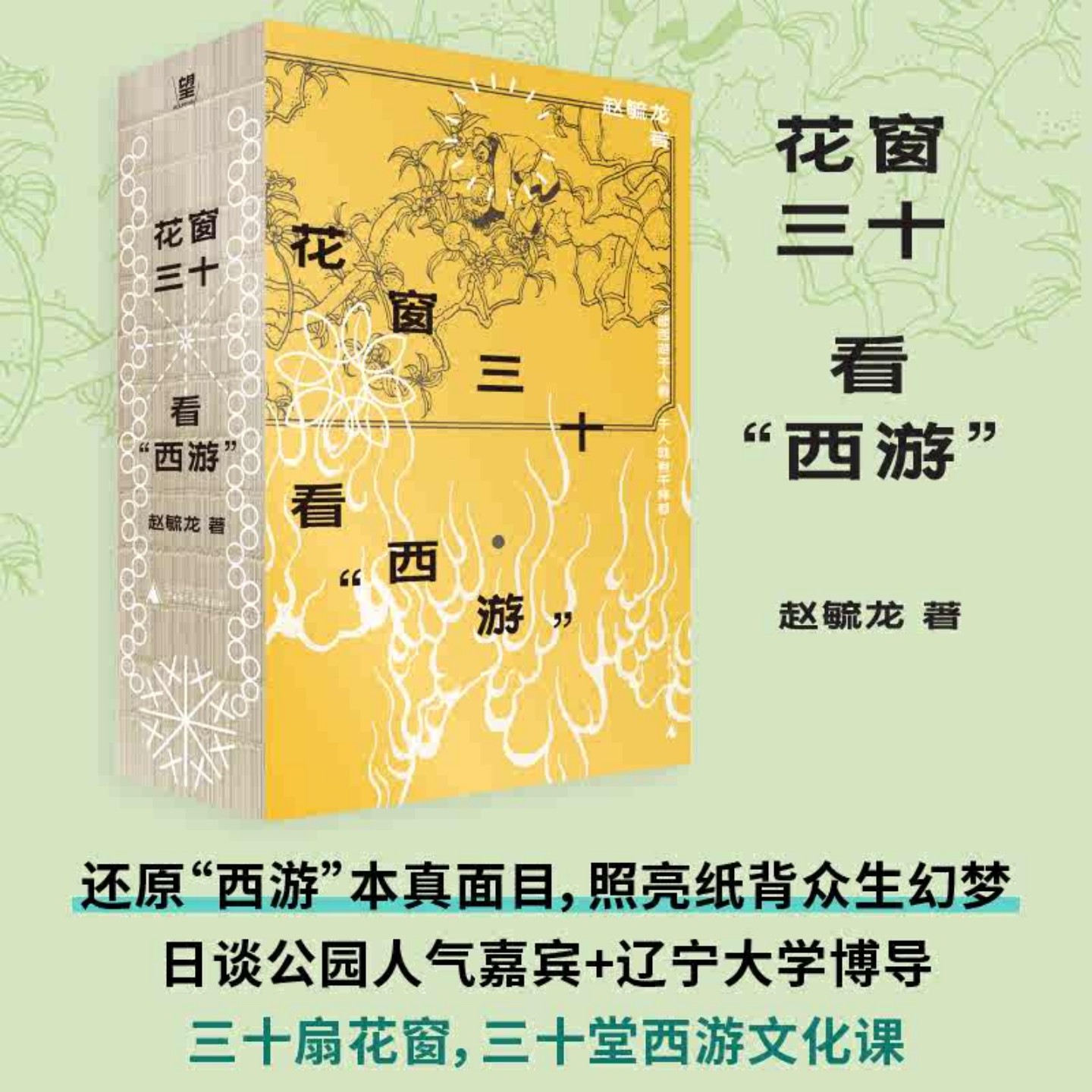 花窗三十看“西游”裸脊锁线口袋本PVC护封！30堂西游文化课，与孙悟空同求文化与人生真经 古典文学 野望