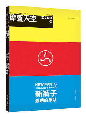 【99元5件】摩登天空：新裤子——最后的乐队 官方出品未读揭秘不为人知的幕后故事
