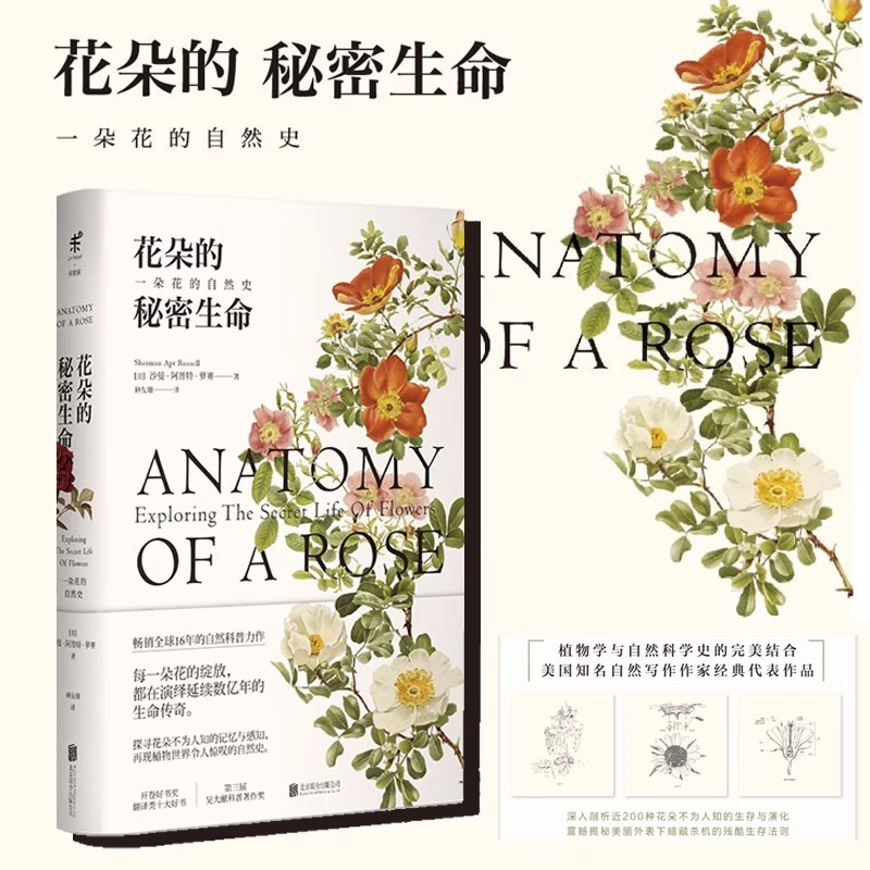 花朵的秘密生命 国内知名科普作家李淼倾情推荐 一本以花朵为主题的自然科普读物 描绘了花朵不为人知的生存与演化 未读官方正版