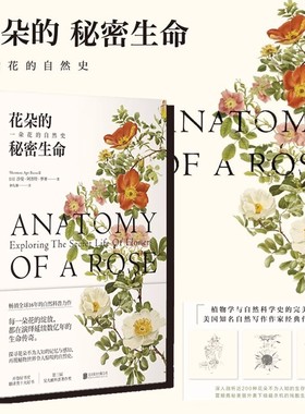 花朵的秘密生命 国内知名科普作家李淼倾情推荐 一本以花朵为主题的自然科普读物 描绘了花朵不为人知的生存与演化 未读官方正版