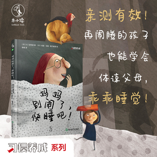 99元 6岁培养宝宝好习惯养成教养睡前故事书亲子早教幼儿园老师推荐 10件 绘本系列3 未小读出品 妈妈别闹了快睡吧