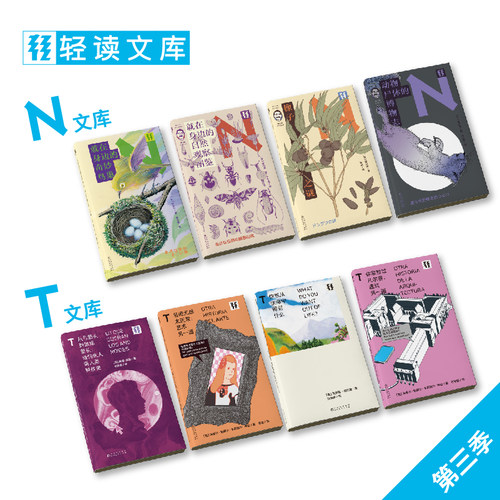轻读文库第三季N文库自然科普