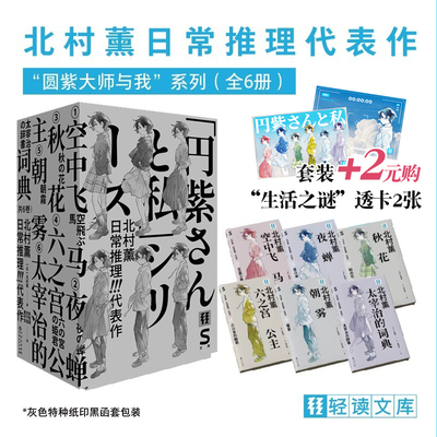 轻读文库 第五季 S文库 北村薰日常推理代表作系列 6册 空中飞马 夜蝉 秋花 六之宫公主 朝雾 太宰治的词典