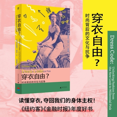 穿衣自由？  时尚背后的文化与抗争   当“服美役”陷入僵局，如何找到女性主义的破局之力？《纽约客》年度好书  野望出品