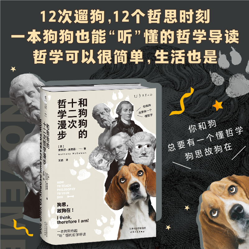和狗狗的十二次哲学漫步 第十六届文津奖推荐图书 用12次遛狗的时间就能入门西方哲学！