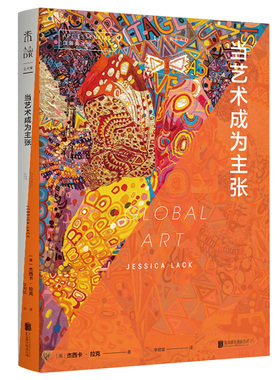 【99元5件活动】口袋美术馆：当艺术成为主张 聚焦非洲、亚洲、东欧、拉丁美洲等地 带你看懂现当代艺术如何反映时代与社会现况