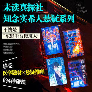 知念实希人悬疑推理系列 未读真探社 限时医院 暗黑医院 抱住我崩溃的大脑 真实的面孔 日式推理 病栋系列 医疗推理小说 东野圭吾