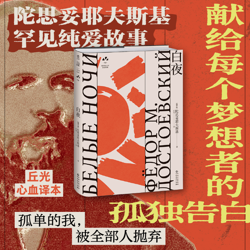 未读俄罗斯文学白夜陀思妥耶
