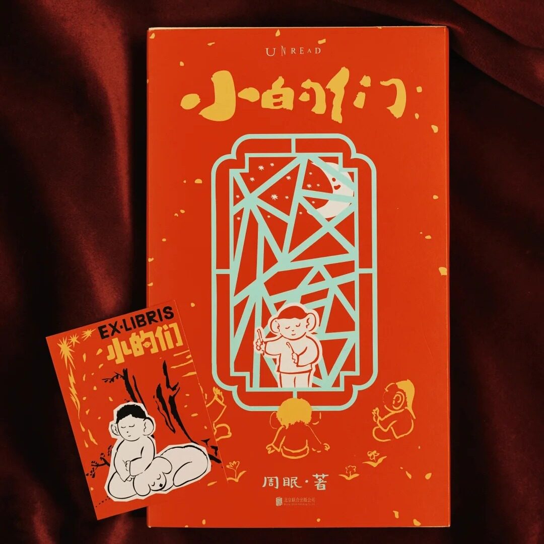 【新春限定版】小的们 数十篇中式童话集结 古今现实，大梦一场 豆瓣人气作者周眠 漫画家王烁 传统美学 奇幻色彩 哲理意味  未读