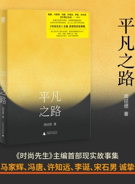 平凡之路 《时尚先生Esquire》主编首部现实故事集 姚晨、许知远、冯唐、马家辉、李诞、宋石男推荐！文青闯进时尚圈 非虚构 野望
