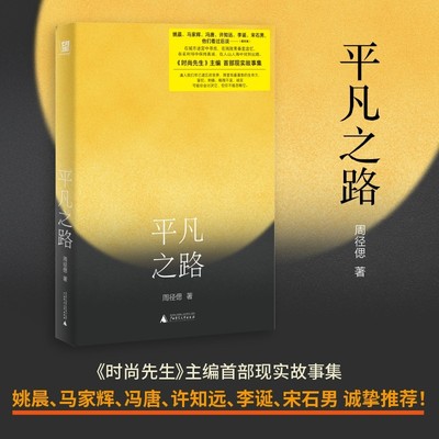 平凡之路 《时尚先生Esquire》主编首部现实故事集 姚晨、许知远、冯唐、马家辉、李诞、宋石男推荐！文青闯进时尚圈 非虚构 野望