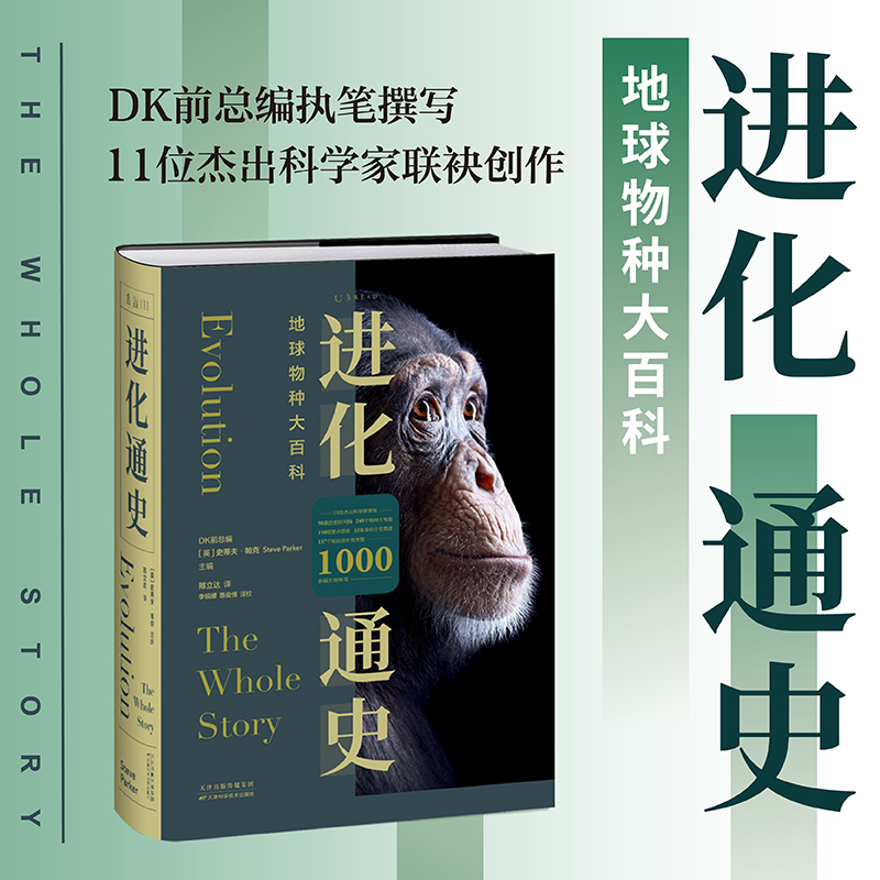 未读进化通史地球物种百科全书