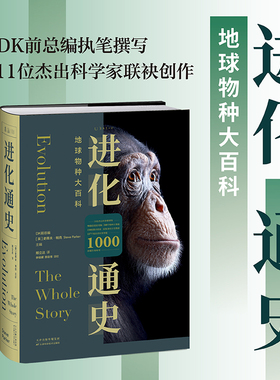 【单品直降】进化通史 一本看尽地球物种的百科全书 DK前主编执笔 240个物种大专题 1000余幅生物特写