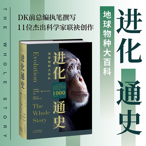 未读进化通史地球物种百科全书