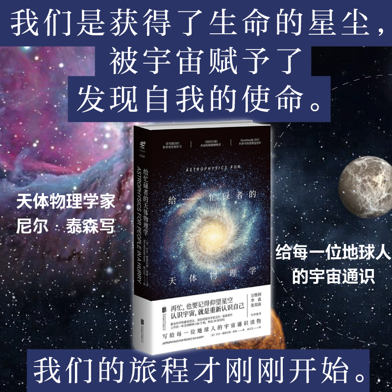【星推请看】给忙碌者的天体物理学（精装）  科普书 天体 星空 送礼物 颠覆已有认知的科普力作趣味天文科普书