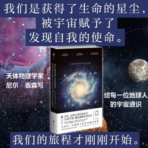 【星推请看】给忙碌者的天体物理学（精装）  科普书 天体 星空 送礼物 颠覆已有认知的科普力作趣味天文科普书