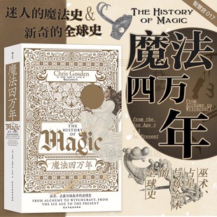 魔法四万年 巫术占星与炼金术的全球史 魔法zong教科学全球史 后浪正版