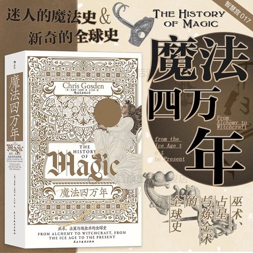 魔法四万年 巫术占星与炼金术的全球史