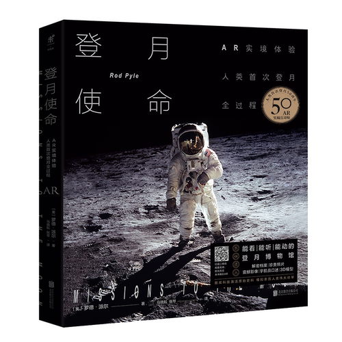 【单品直降】登月使命：AR实境体验人类shou次登月全过程未读出品收录解密档案、珍贵照片、震撼影像、宇航员口述、航天器3D模型。