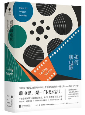 【99元5件活动】如何聊电影 集32年观影经验之作/解答5个关键问题/回顾42部经典影片/访问104位影视大拿